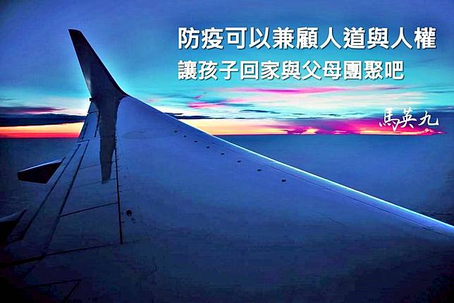 蔡英文陳時中都錯了？馬英九批：防疫民粹不該碾壓人權！