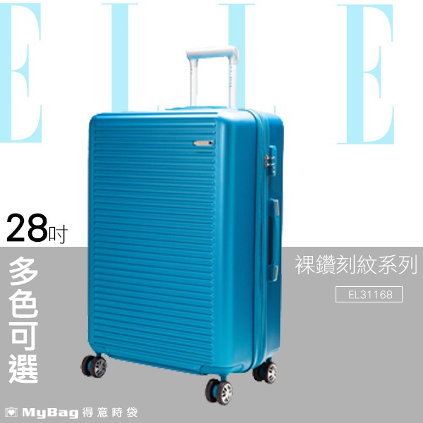 ELLE 行李箱 28吋 多色可選 裸鑽刻紋系列 經典橫條紋霧面防刮旅行箱 EL31168 得意時袋