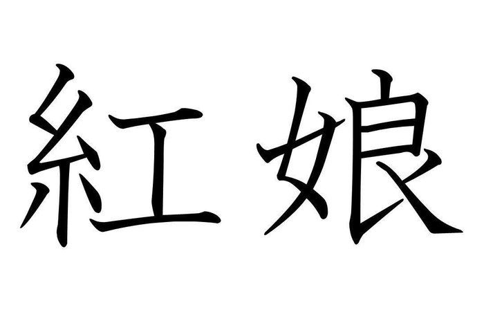 知っていると自慢できる 難読漢字 紅娘 なんて読む