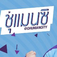ชุ​ แมนซิ