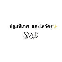 นิสิตรับเกียรติบัตรปฐมนิเทศ ไหว้ครู