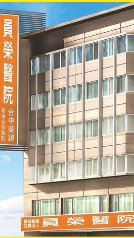 員榮醫療特約看護
