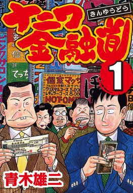 ナニワ金融道 無料マンガ Line マンガ