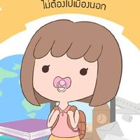 ลูกเก่งอังกฤษได้ไม่ต้องไปเมืองนอก