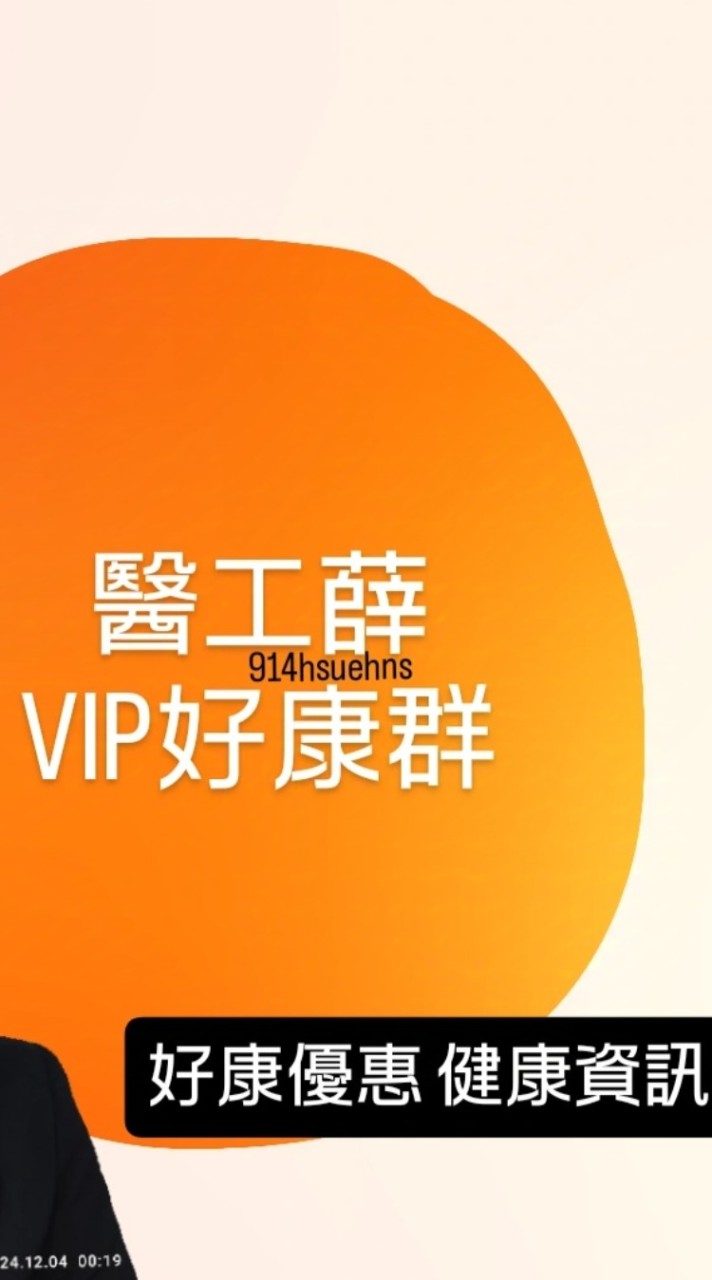 醫工薛VIP好康群