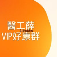 醫工薛VIP好康群