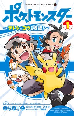 ポケモンアニメコミック サトシとピカチュウ ポケモンアニメコミック