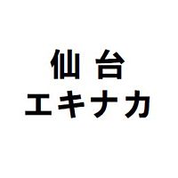 仙台エキナカ