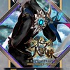 Fateを愛でろな会