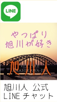 旭川人☆公式CHAT