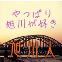 旭川人☆公式CHAT