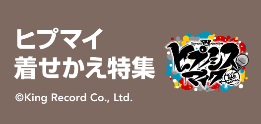 ヒプノシスマイク着せかえ特集