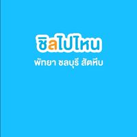 รวมผู้ประกอบการท่องเที่ยวพัทยา ชลบุรี สัตหีบ