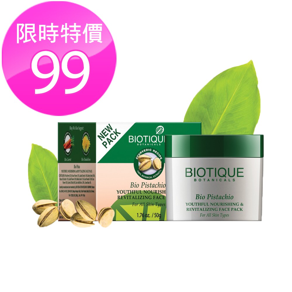 【即期特惠】百奧田 BIOTIQUE 天然草本 潤澤修護 開心果面膜 50g 一天出貨 (百奧田 天然保養)