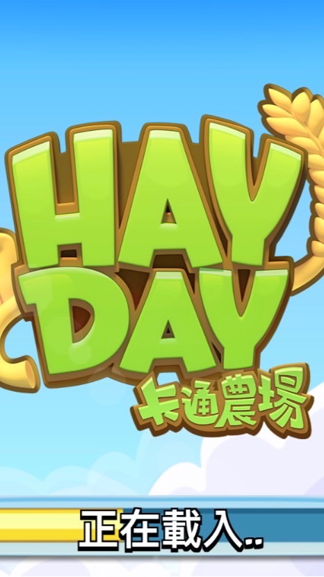 HAY DAY《開心農場》互助交流群