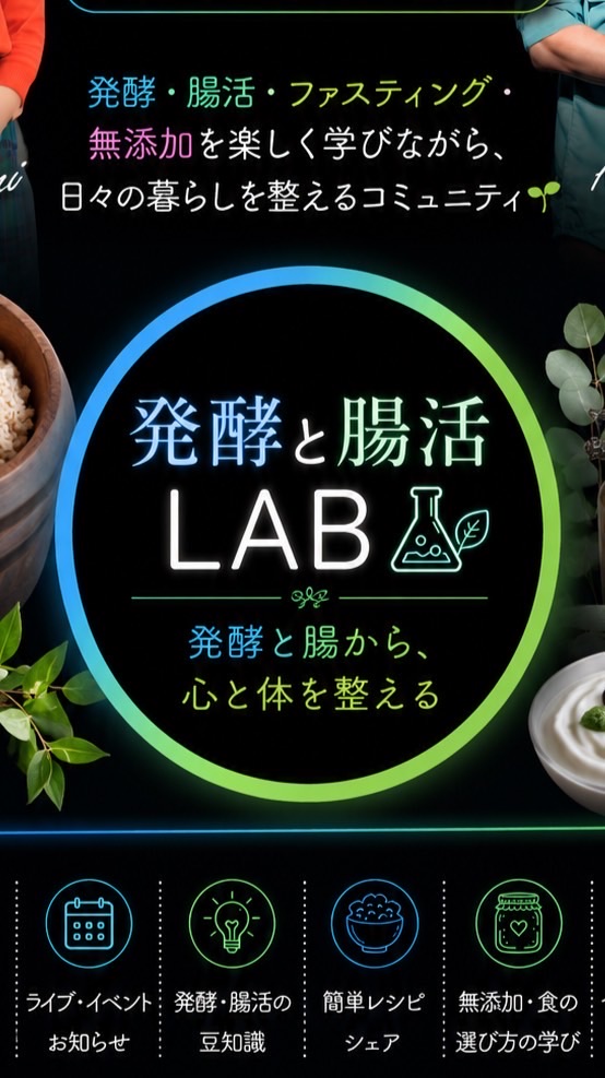 発酵と腸活LAB