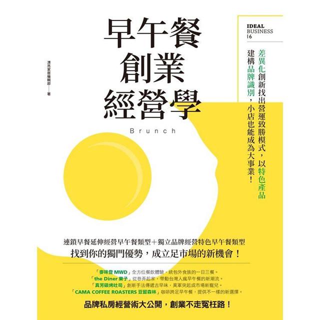 早午餐創業經營學：差異化創新找出營運致勝模式，以特色產品建構品牌識別，小店也能成為大事業！