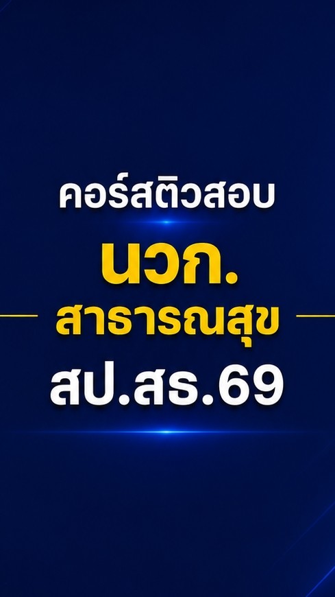 นวก.สธ | สป.สธ.69 | AJ