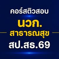 นวก.สธ | สป.สธ.69 | AJ