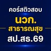 นวก.สธ | สป.สธ.69 | AJ