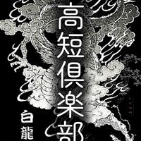 車高短倶楽部