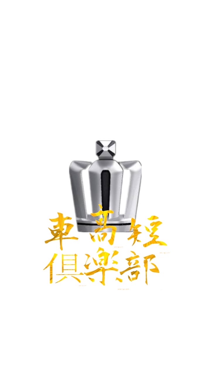 車高短倶楽部
