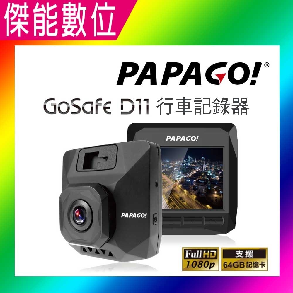PAPAGO GoSafe D11 【單機特價】汽車行車記錄器 超廣角水晶級玻璃 支援測速提醒(選配)