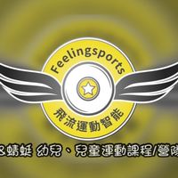 飛流運動智能學院X課程組團