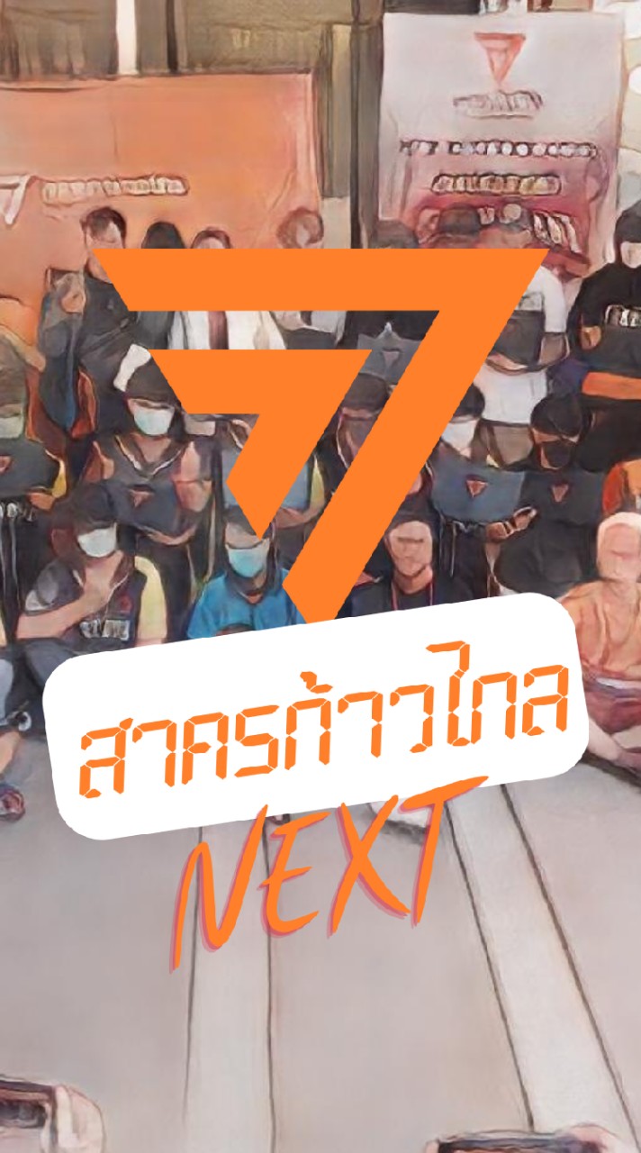 สาครก้าวไกล Next'