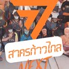 สาครก้าวไกล Next'