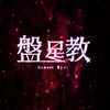 避難所[盤星教]