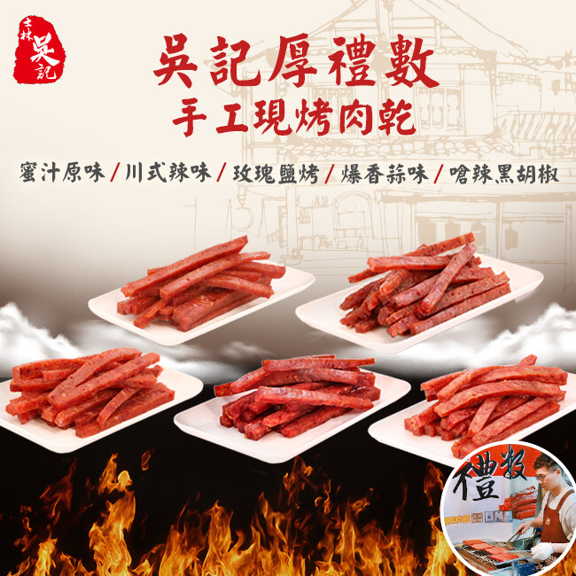 ★首創黃金比例配製肉挑選優質豬肉，融入厚禮數的傳家製程 ★以精心調製的甘醇滷汁輔以獨家配料，自然醃製16個小時以上 ★經過慢火細焙至肉乾表面透出紅光，口感柔滑軟嫩、鮮美甘甜，裁切成厚度0.5cm的條子