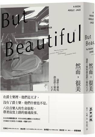 But Beautiful然而，很美：論爵士樂與創造爵士樂的天才(村上春樹專文評