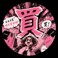 今天不買明天後悔｜敗家女俱樂部🛍️🛒