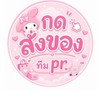 กดสั่งของทีม pr🐰