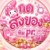 กดสั่งของทีม pr🥣