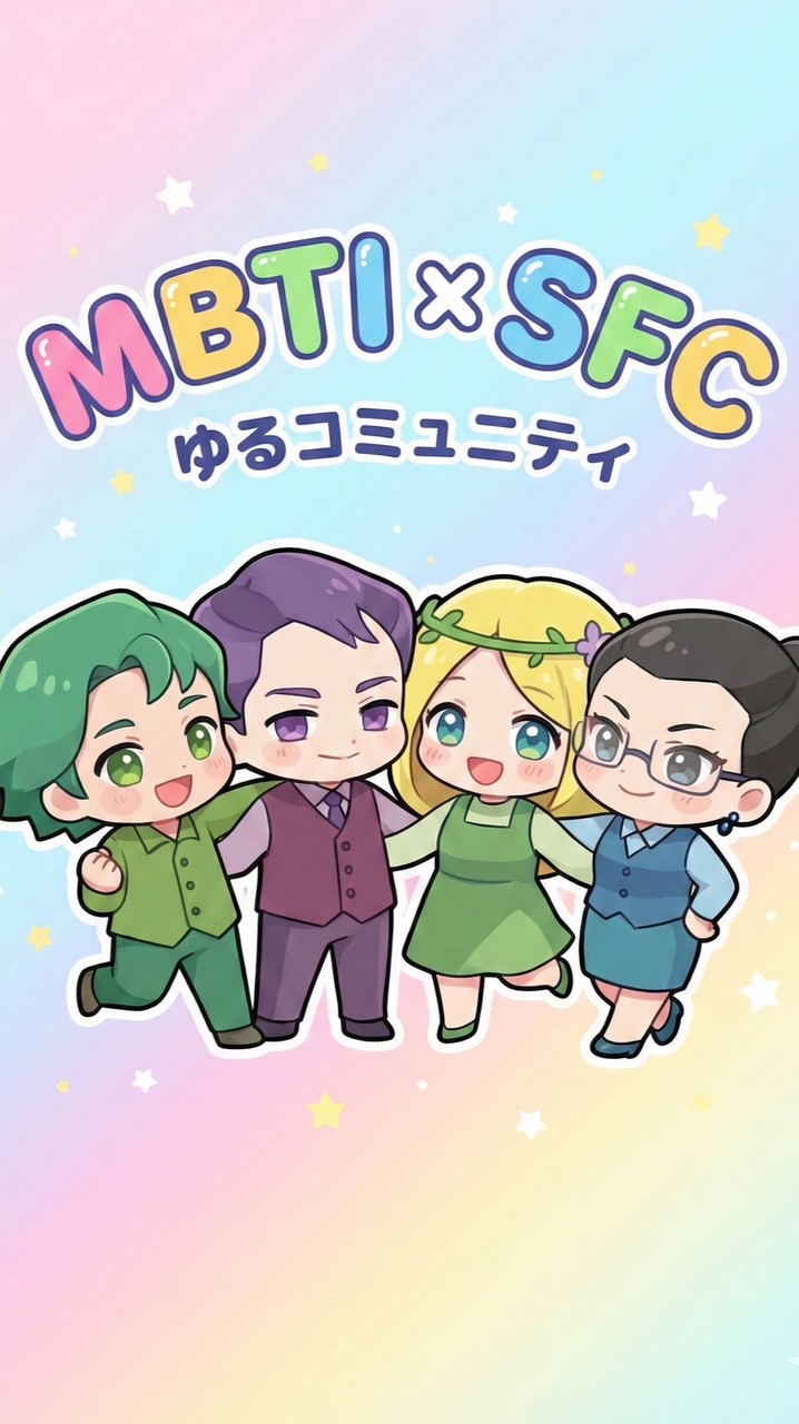 MBTI×SFCコミュニティ