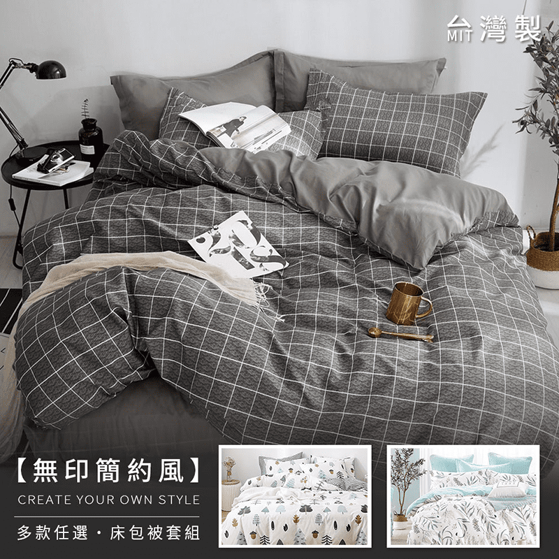 生活中簡單的美好！MIT無印簡約床包被套組，觸感柔軟細緻，加上磨毛處理，質感再升級！吸濕透氣不易悶熱，給你一整夜的安穩好眠～精選多款文青風格花色，搭配上AB版設計，輕鬆營造有品質的居家風格，讓你怎麼看