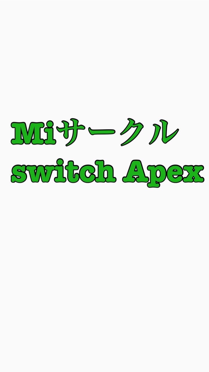 Miサークル/Apex/switch/スイッチ OpenChat