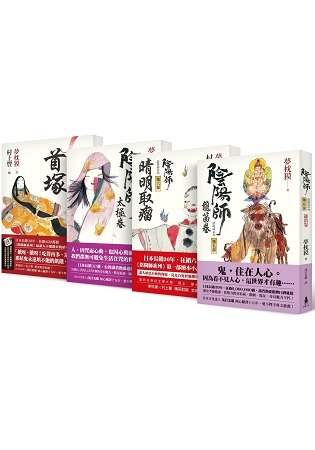 陰陽師系列(二版)第5-8部套組：5-龍笛卷；6-晴明取瘤(繪本小說)；7-太極卷；8-首塚(繪