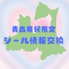 ♡青森県民シール情報交換♡