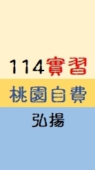 11409桃園實習自費弘揚桃銀