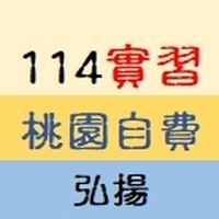 11409桃園實習自費弘揚桃銀