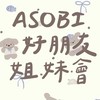 ASOBI好朋友姐妹會