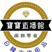 💕寶寶平價服飾2館
