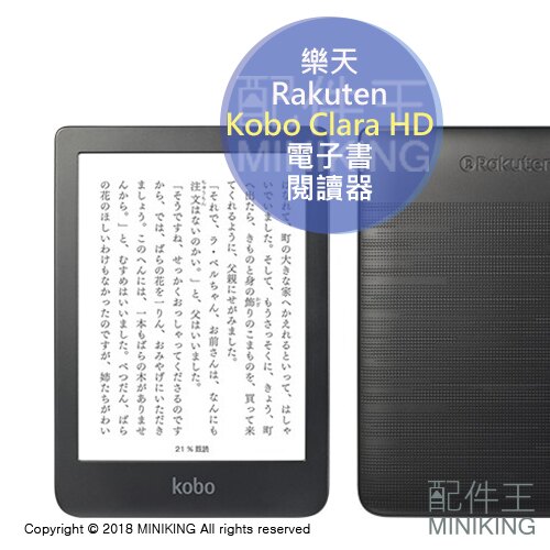 【配件王】日本代購 Rakuten 樂天 Kobo Clara HD 電子書閱讀器 2018新款 8GB 6吋螢幕