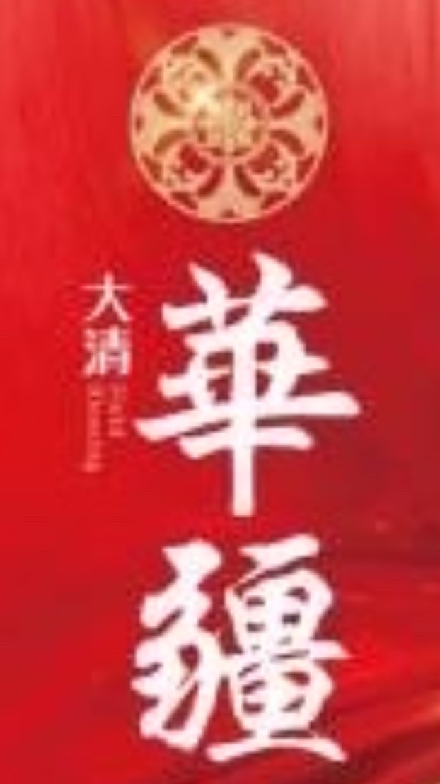 大清華疆住戶