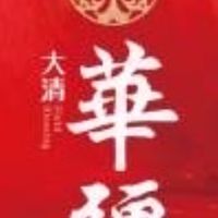 大清華疆住戶