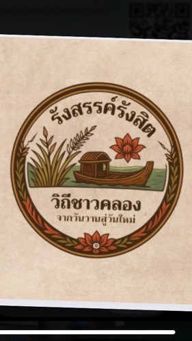 รังสรรค์ รังสิต วิถีชาวคลอง จากวันวานสู่วันใหม่