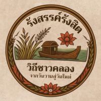 รังสรรค์ รังสิต วิถีชาวคลอง จากวันวานสู่วันใหม่